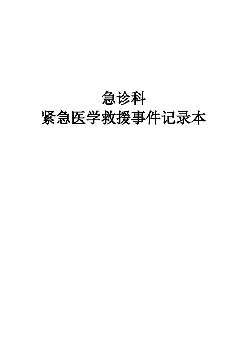 紧急医学救援突发事件登记本