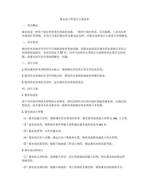 蓄水池工程设计方案范本