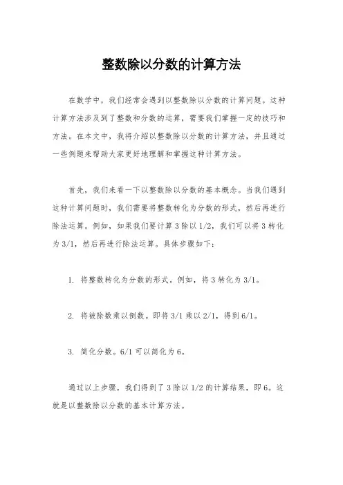 整数除以分数的计算方法