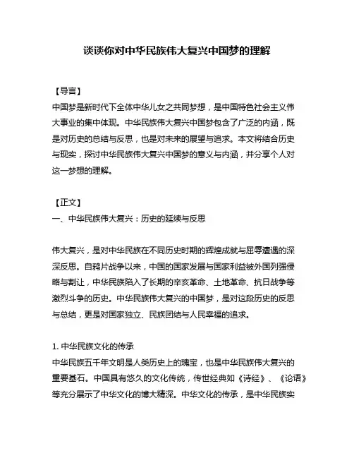 谈谈你对中华民族伟大复兴中国梦的理解