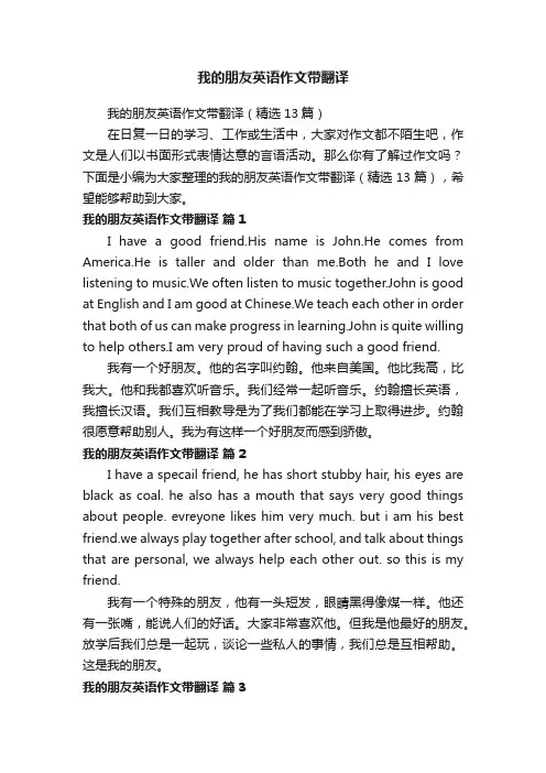 我的朋友英语作文带翻译（精选13篇）