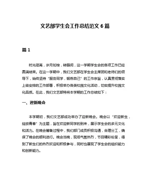 文艺部学生会工作总结范文6篇