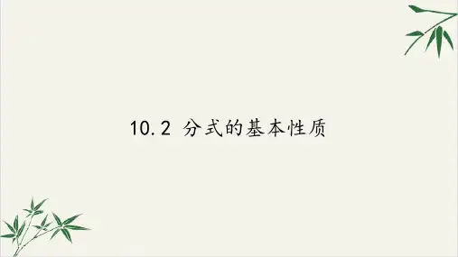 课件《分式的基本性质》完美PPT课件_人教版1