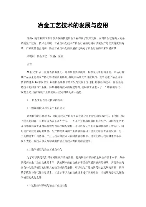 冶金工艺技术的发展与应用
