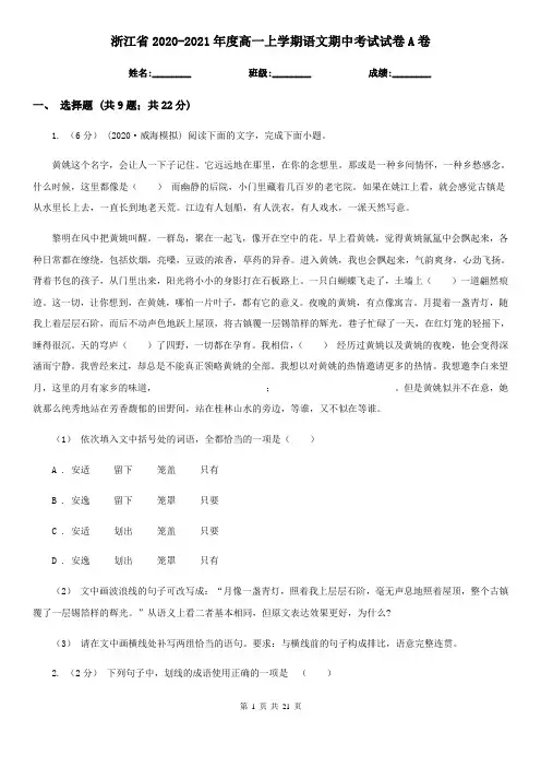 浙江省2020-2021年度高一上学期语文期中考试试卷A卷