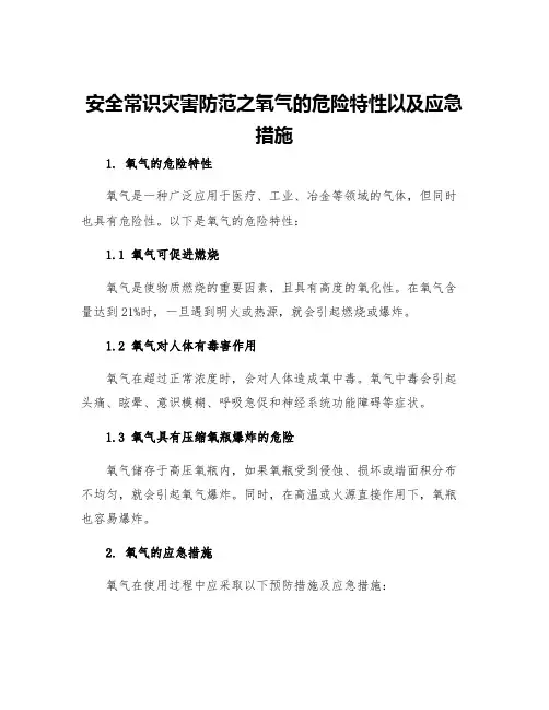 安全常识灾害防范之氧气的危险特性以及应急措施