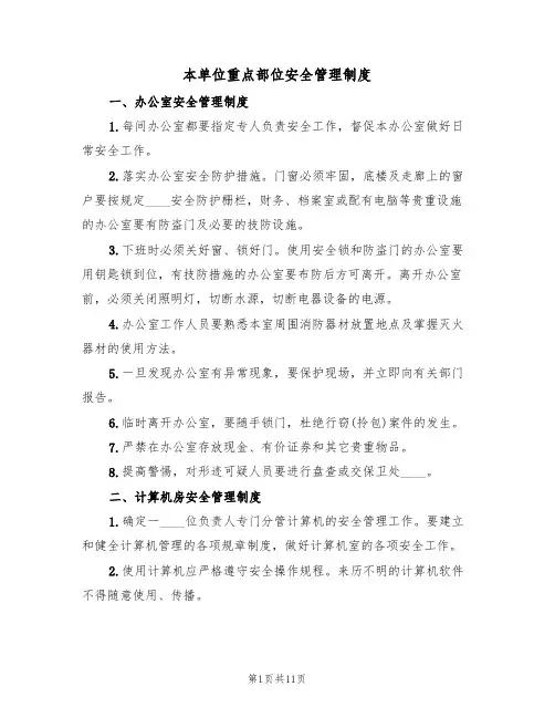 本单位重点部位安全管理制度（五篇）