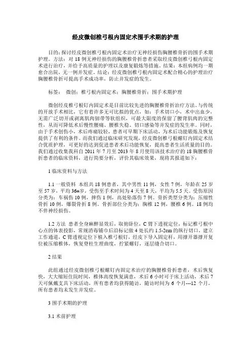 经皮微创椎弓根内固定术围手术期的护理