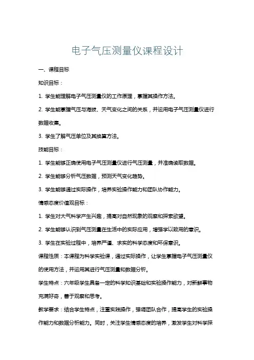 电子气压测量仪课程设计