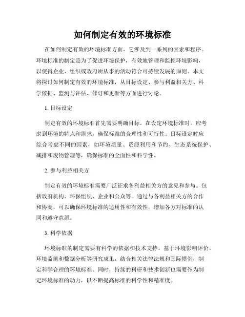 如何制定有效的环境标准