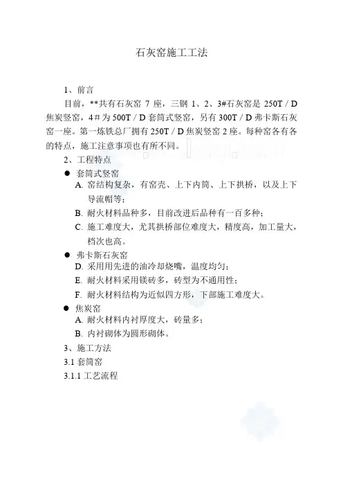 钢铁厂石灰窑施工工法_secret