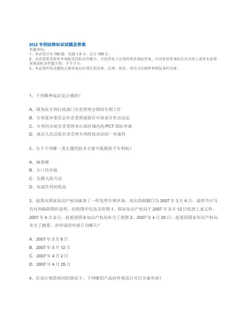 2012年全国专利代理人资格考试专利法律知识试题及答案