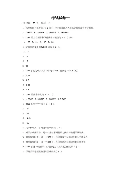 8月29日电信网优认证考试题库与试题 试卷1