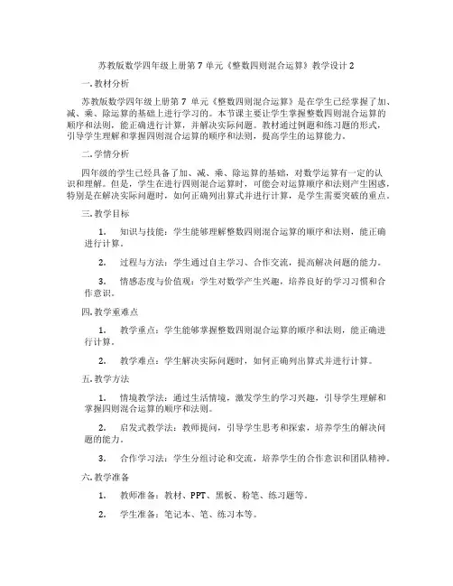 苏教版数学四年级上册第7单元《整数四则混合运算》教学设计2
