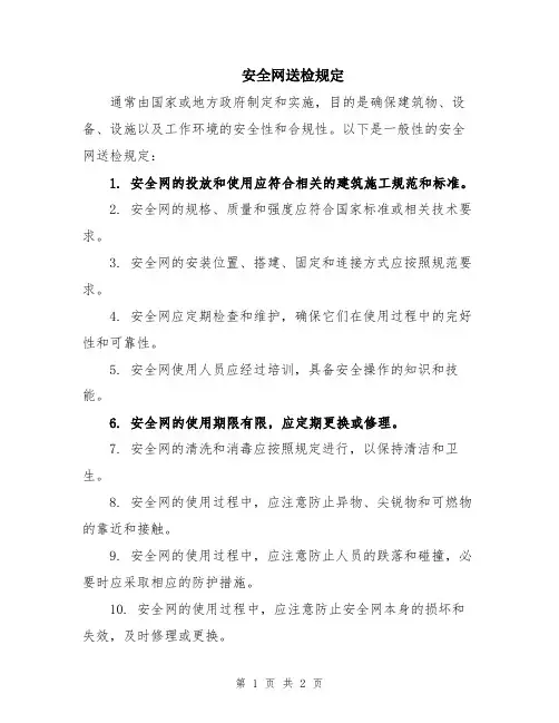 安全网送检规定