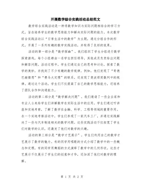 开展数学综合实践活动总结范文