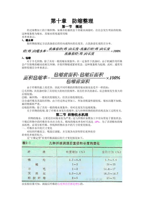 织物防缩整理
