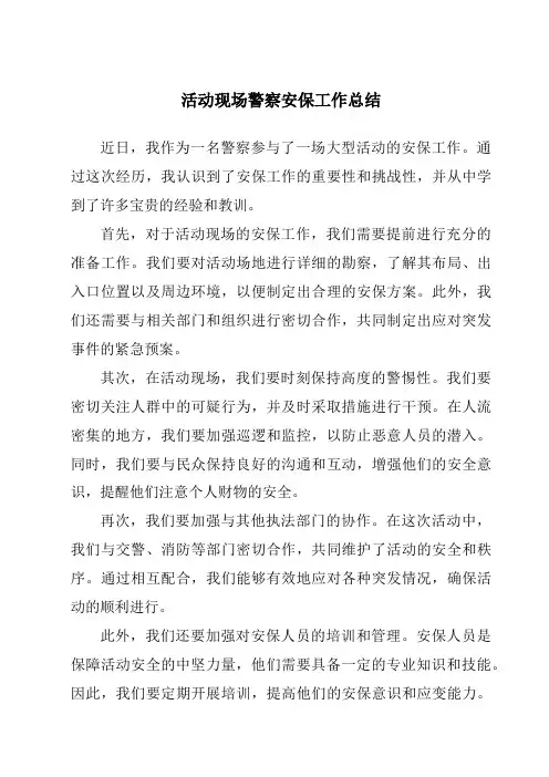 活动现场警察安保工作总结
