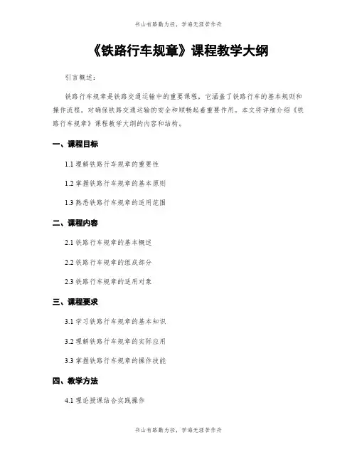 《铁路行车规章》课程教学大纲