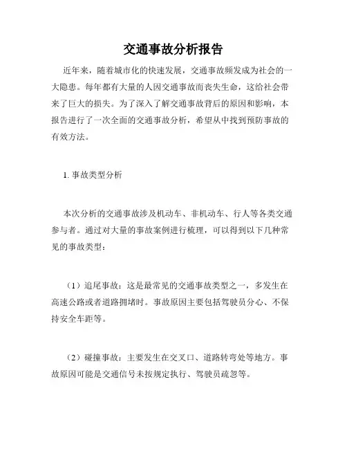 交通事故分析报告