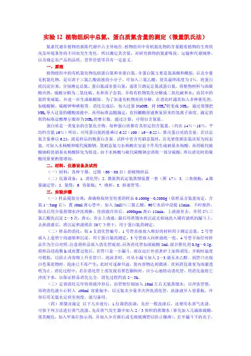 实验12 植物组织中总氮、蛋白质氮含量的测定(微量凯氏法)