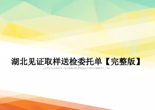 湖北见证取样送检委托单【完整版】
