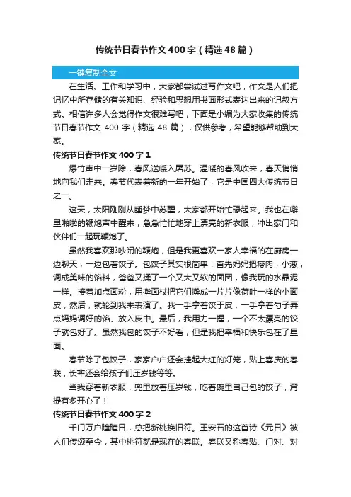 传统节日春节作文400字（精选48篇）
