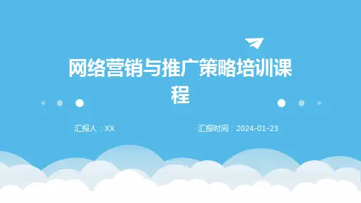网络营销与推广策略培训课程