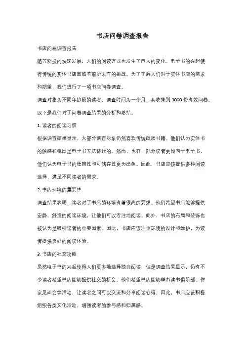 书店问卷调查报告