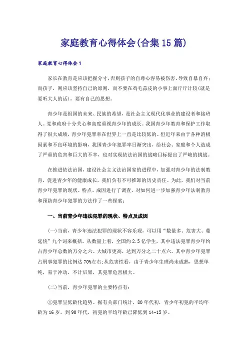 家庭教育心得体会(合集15篇)