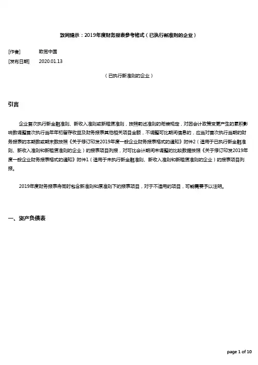 致同提示：2019年度财务报表参考格式(已执行新准则的企业)