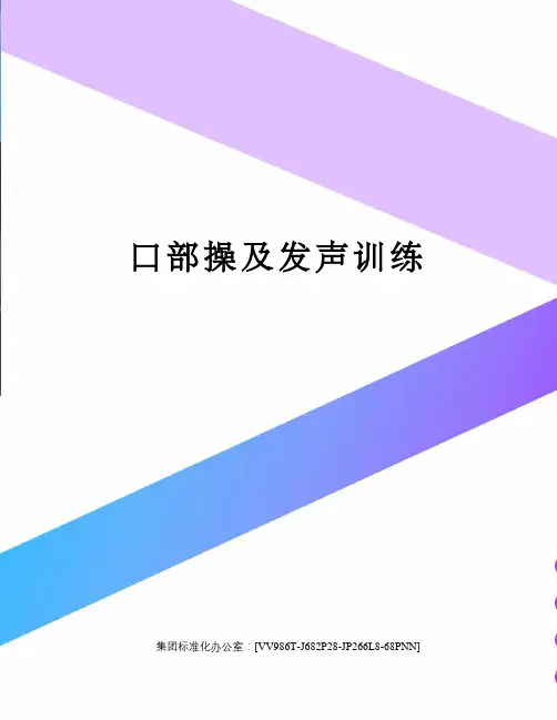 口部操及发声训练完整版