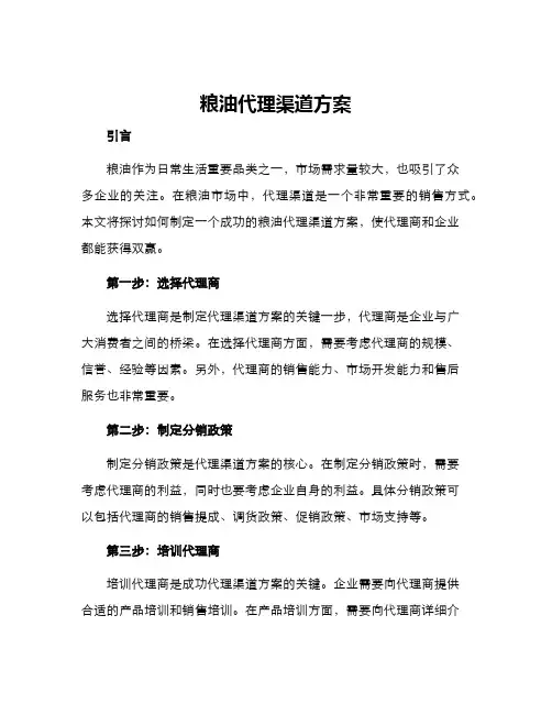 粮油代理渠道方案