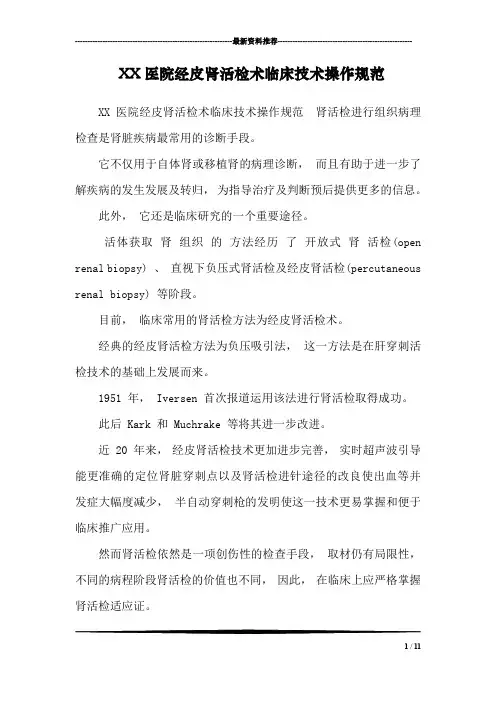 XX医院经皮肾活检术临床技术操作规范