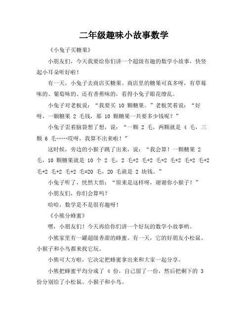 二年级趣味小故事数学
