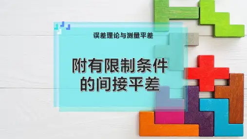附有限制条件的间接平差