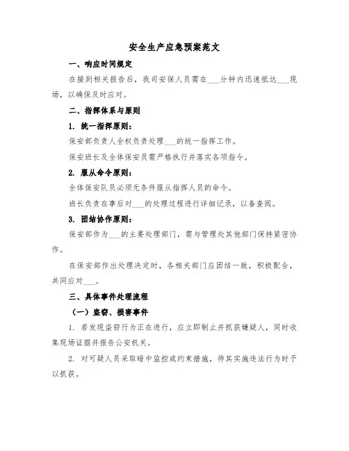 安全生产应急预案范文（六篇）