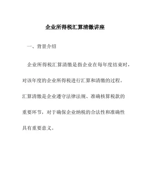 企业所得税汇算清缴讲座