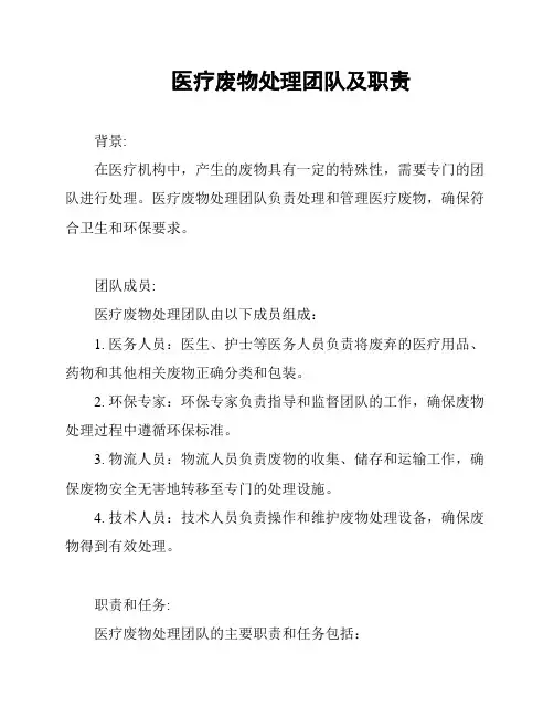 医疗废物处理团队及职责