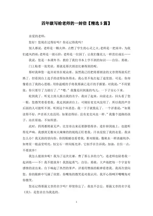 精选四年级写给老师的一封信【5篇】