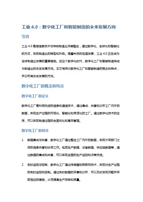 工业4.0：数字化工厂和智能制造的未来发展方向