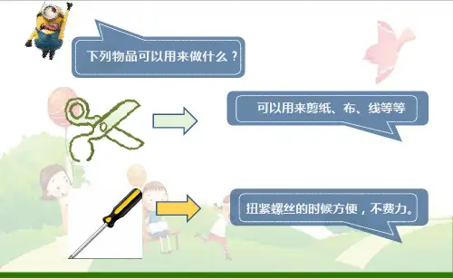 小学科学《使用工具》_优秀课件教科版1