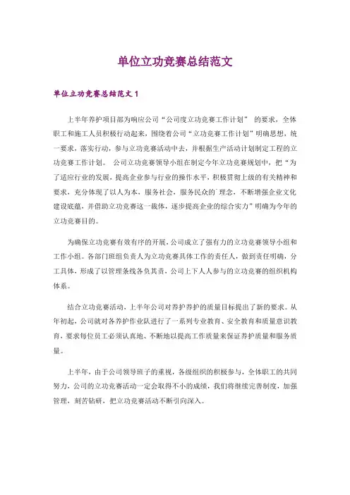 单位立功竞赛总结范文