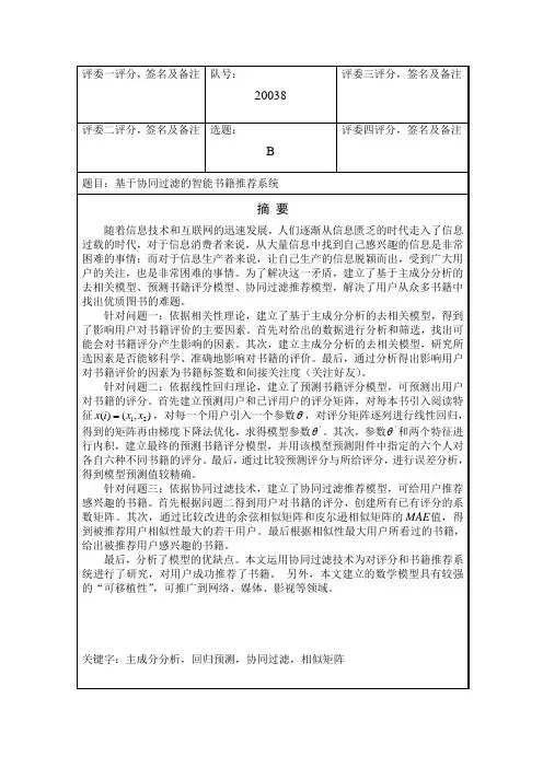 第四届MathorCup数学建模挑战赛优秀论文-基于协同过滤的智能书籍推荐系统