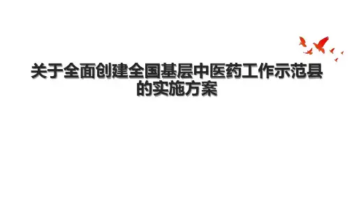 关于全面创建全国基层中医药工作示范县的实施方案.pptx