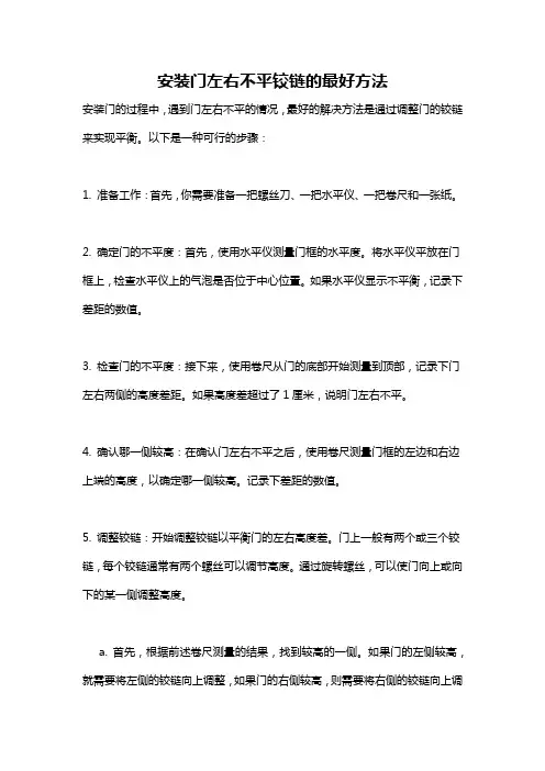 安装门左右不平铰链的最好方法