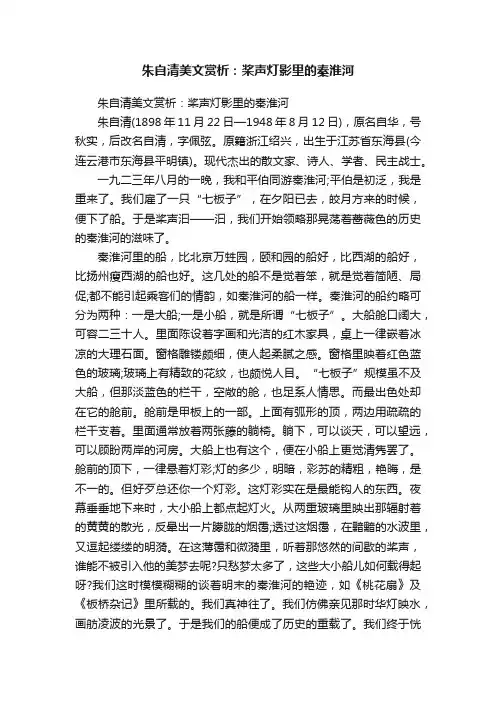 朱自清美文赏析：桨声灯影里的秦淮河