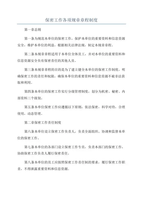 保密工作各项规章章程制度