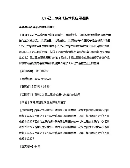 1,2-己二醇合成技术及应用进展