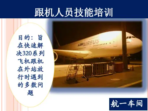 320系列跟机人员技能培训R1